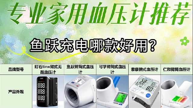 老人专用哪种臂式电子血压计最好？鱼跃长辈款精准实测推荐！