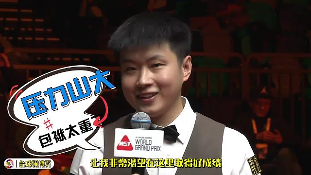 2026世界公开赛赵心童爆冷出局，八强吴宜泽面临考验