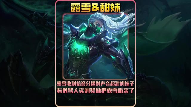 露雪收割信誉分遇到声音超甜的妹子 ，看似骂人实则奖励把露雪听爽了！