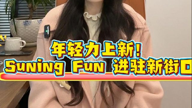 年轻力上新！Suning Fun 进驻新街口