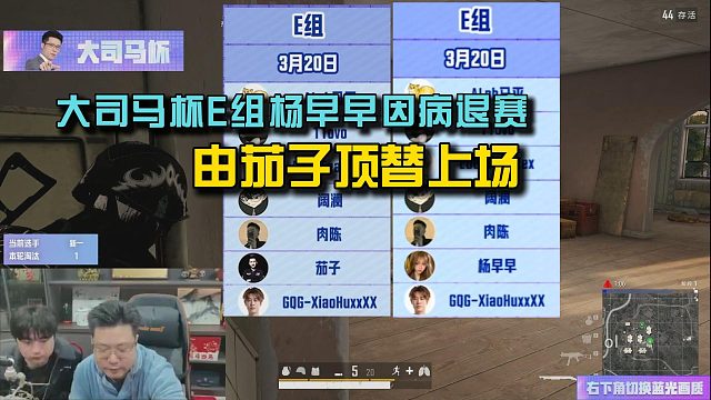 大司马杯E组选手杨早早因病退赛，由茄子顶替上场！