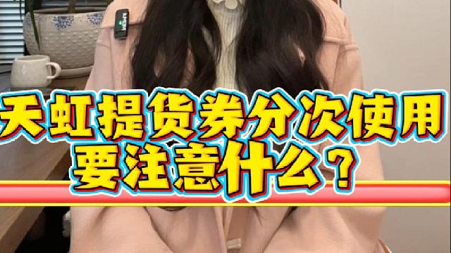 天虹提货券分次使用，要注意什么？
