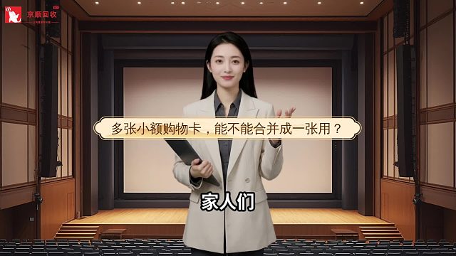 多张小额购物卡，能不能合并成一张用？