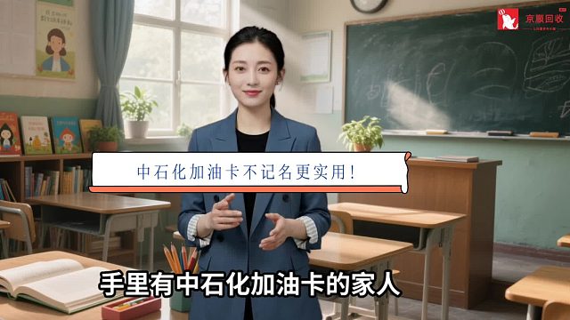 中石化加油卡不记名更实用！