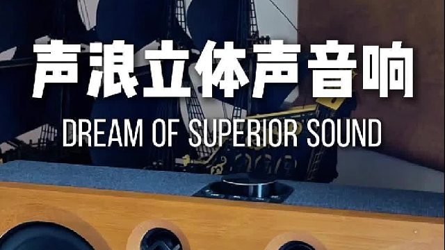 一开声就惊艳，这音响太值了！DOSS声浪原木音响