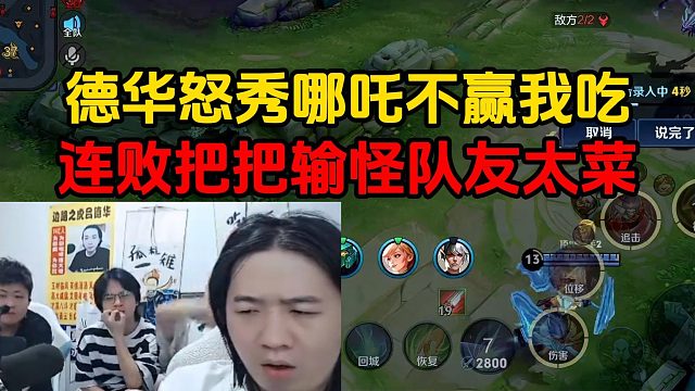 德华怒秀哪吒不赢我吃，连败把把输怪队友太菜