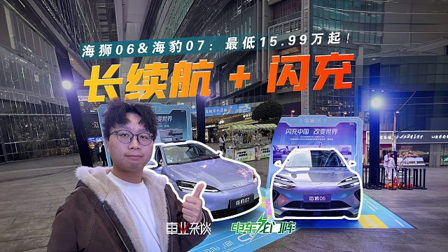 海狮06&海豹07最低15.99万起！闪充9分钟满电出发