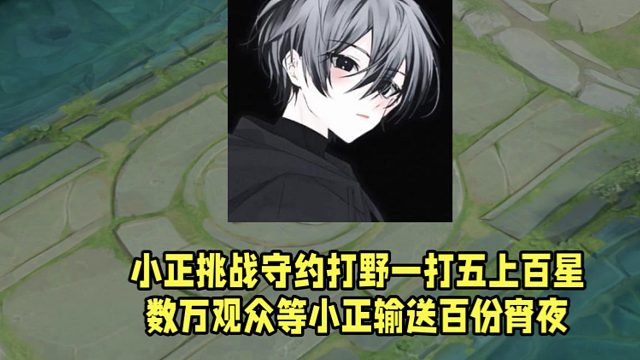 小正挑战守约打野一打五上百星！数万观众等小正输送百份宵夜！
