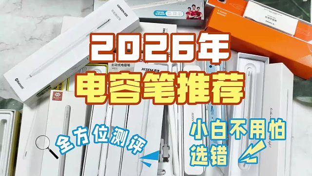 2026年iPad电容笔什么品牌好？甄选六大电容笔全面测评对比解析