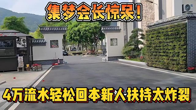 【集梦会长】惊呆！4万流水轻松回本新人扶持太炸裂