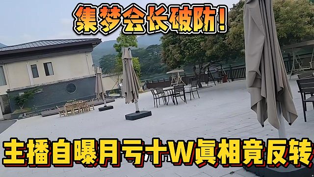 【集梦会长】破防！主播自曝月亏十w真相竟反转