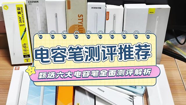 2026年有哪些值得买的电容笔推荐？热门品牌爆款电容笔对比选购