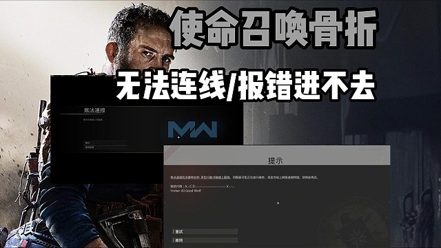 使命召唤骨折史低！无法连线/报错进不去解决教程来了