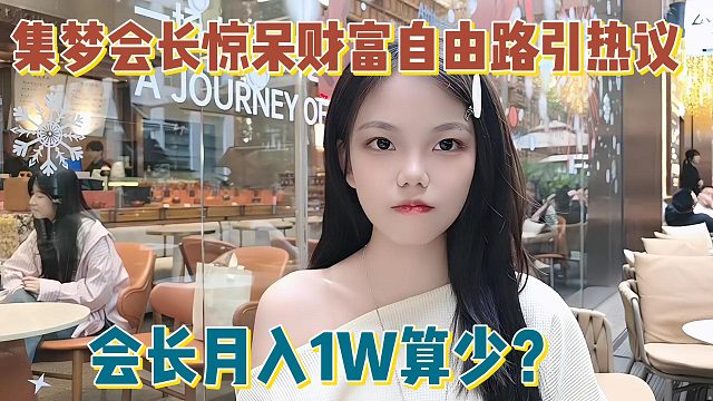 【集梦会长】惊呆财富自由路引热议 月入1W算少？