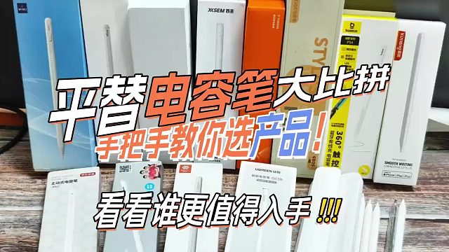 Apple pencil平替笔好用吗？精心推荐6大apple pencil平替笔