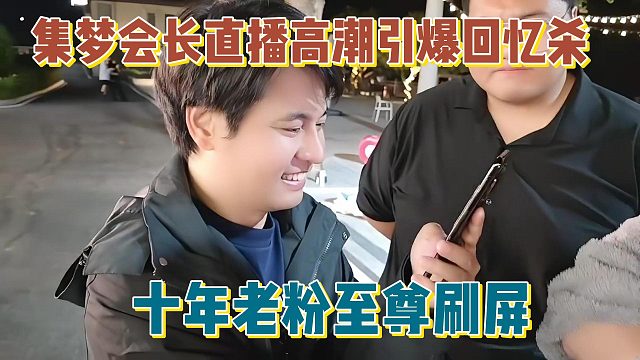 【集梦会长】直播高潮引爆回忆杀 十年老粉至尊刷屏