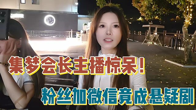 【集梦会长】主播惊呆！粉丝加微信竟成悬疑剧