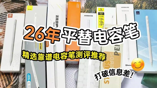 ipad电容笔哪个牌子好？品牌排行榜前六名实测推荐，新手一看便知