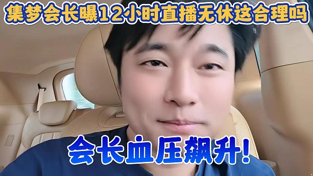 【集梦会长】曝12小时直播无休这合理吗 会长血压飙升！