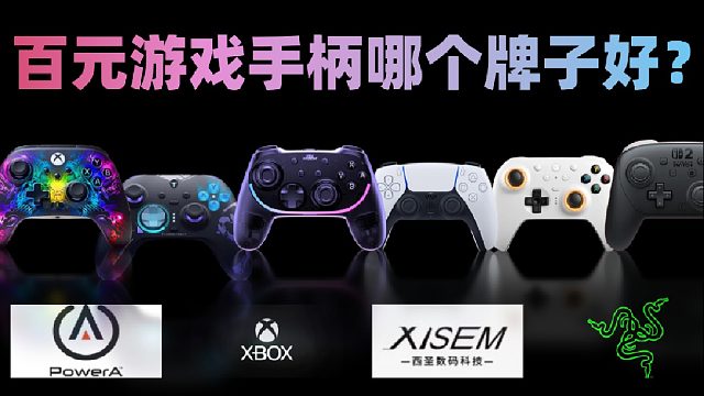 2026年高性价比游戏手柄推荐！100~800元游戏手柄推荐清单