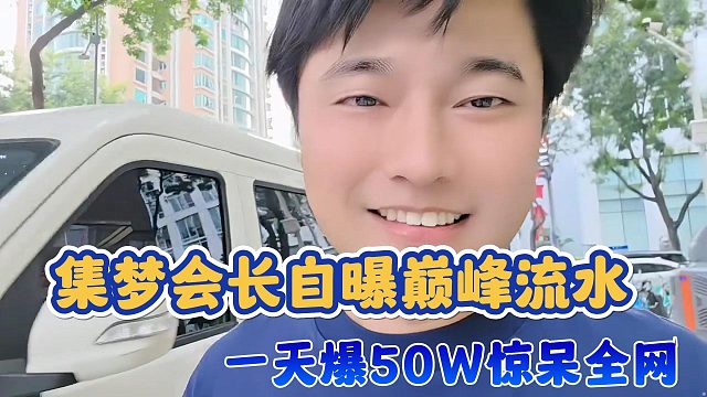 【集梦会长】自曝巅峰流水 一天爆50W惊呆全网