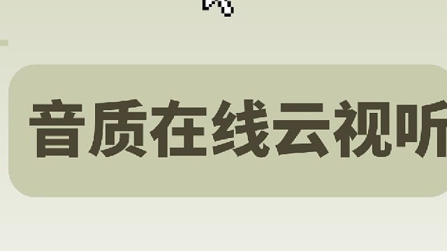 《碎碎念》开放式耳机在线云视听