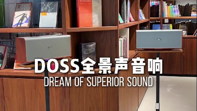 身材不大，音质震撼！DOSS下一代全景声音响