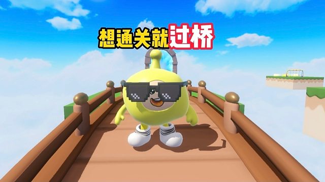 老六说想通关就过桥