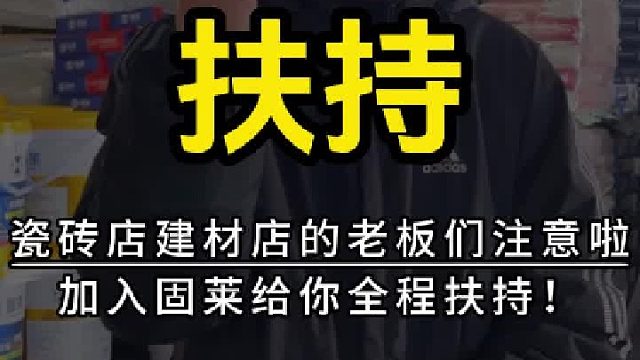 瓷砖胶十大名牌固莱招商｜建材门店加盟全程扶持
