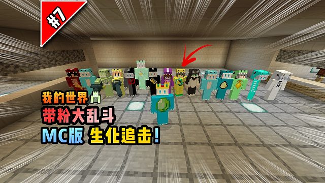 我的世界带粉大乱斗：MC版生化追击！