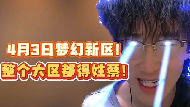 4月3日梦幻新区！整个大区都得姓蔡！