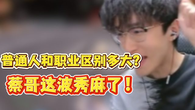 普通玩家和职业区别多大？蔡哥这波秀麻了！