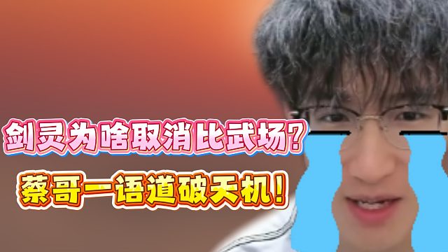 剑灵为啥取消比武场？蔡哥一语道破天机！