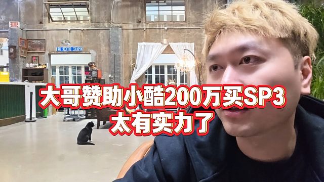 【小小小酷哥】大哥赞助小酷200万买SP3，太有实力了