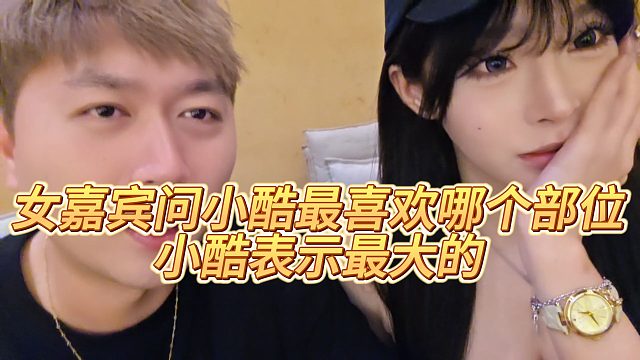 【小小小酷哥】女嘉宾问小酷最喜欢哪里，小酷表示最大的
