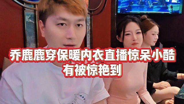 【小小小酷哥】乔鹿鹿穿保暖nei衣直播惊呆小酷，有被惊艳到