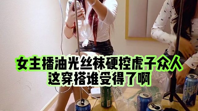 【虎子【1995】】女主播油光丝袜硬控虎子众人，这穿搭谁受得了啊