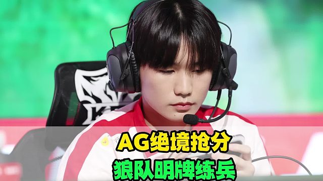 AG和WB绝境抢分，狼队明牌练兵，KPL常规赛大结局，JDG很励志
