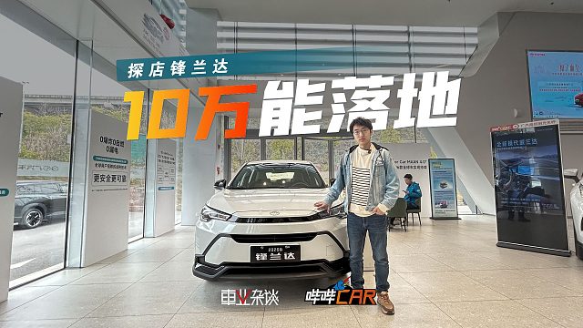 锋兰达10万能落地，但为什么买它而不买国产车呢？