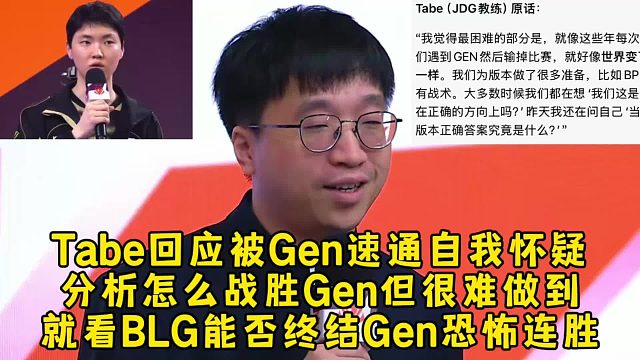 Tabe回应被Gen速通自我怀疑，分析战胜Gen的条件但很难做到，就看BLG能否终结Gen恐怖连胜了
