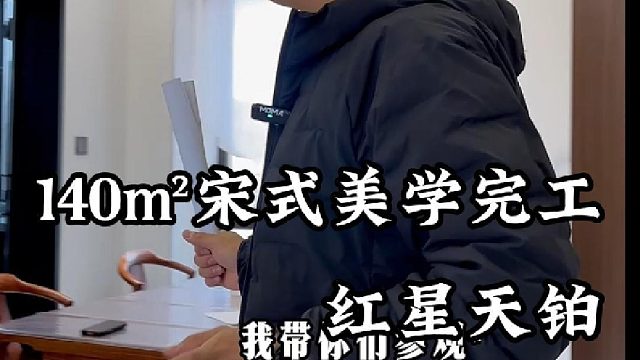 红星天铂140㎡宋式美学完工！
