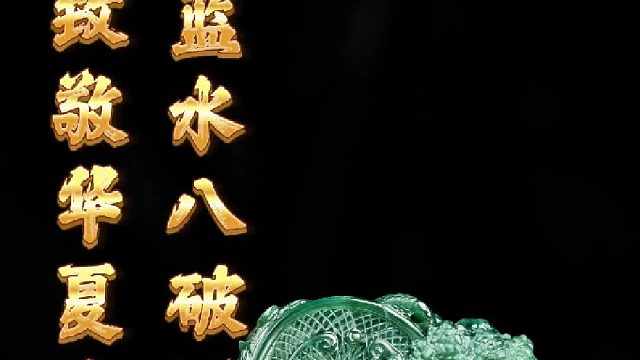 向华夏文明致敬！大家觉得起货如何？