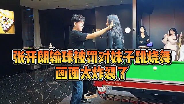 【张开朗】张开朗输球被罚对妹子跳烧舞，画面太炸裂了
