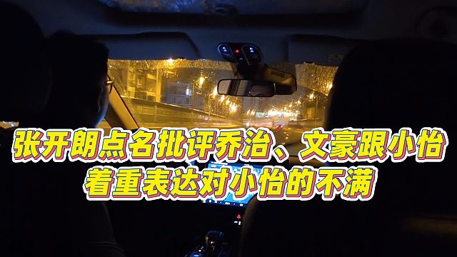 【张开朗】张开朗点名批评乔治、文豪跟小怡，着重表达对小怡的不满