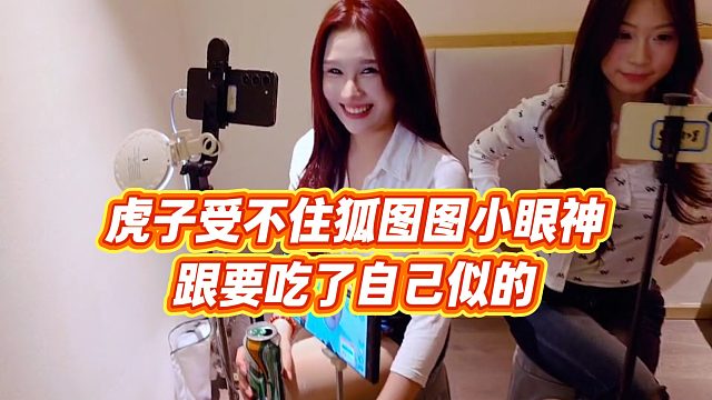 【虎子【1995】】虎子受不住狐图图小眼神，跟要吃了自己似的