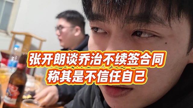 【张开朗】张开朗谈乔治不续签合同，称其是不信任自己