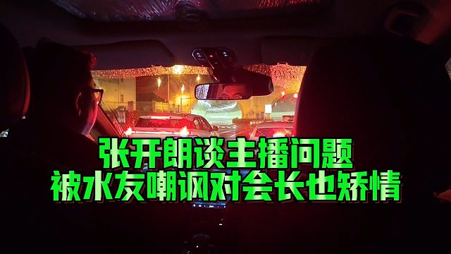 【张开朗】张开朗谈主播问题，被水友嘲讽对会长也矫情