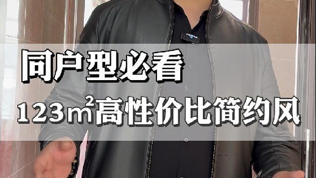 同户型必看，123㎡高性价比简约风！