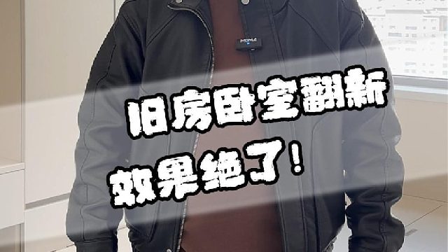 旧房卧室翻新，效果绝了！