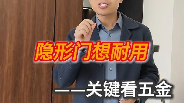 隐形门想耐用， 关键看五金。